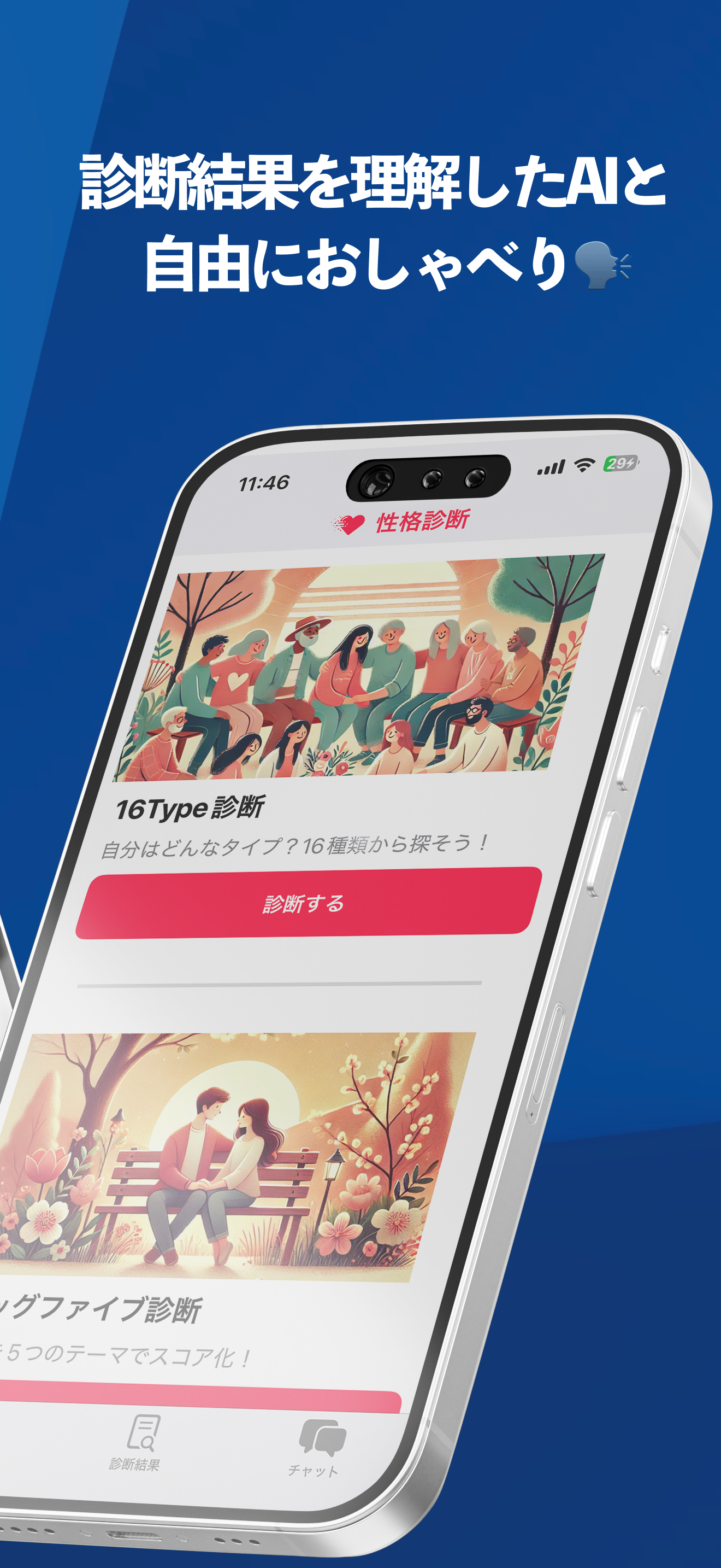 AI性格診断をもとに分析！